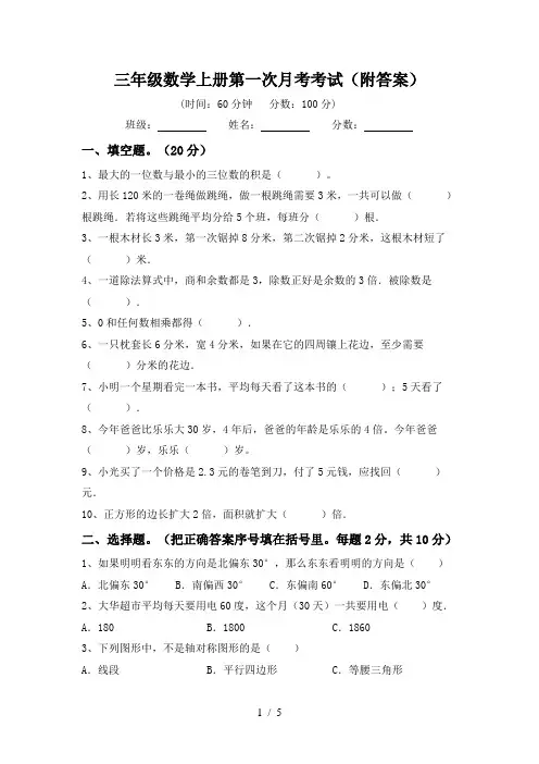三年级数学上册第一次月考考试(附答案)
