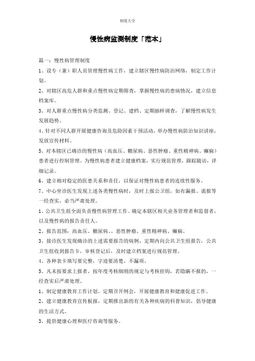 慢性病监测制度「范本」