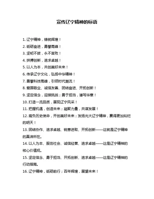 宣传辽宁精神的标语