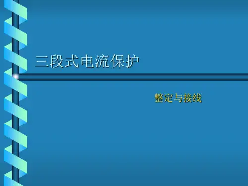 三段式电流保护的整定与接线