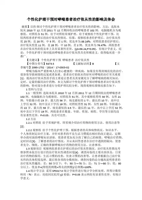 个性化护理干预对哮喘患者治疗依从性的影响及体会