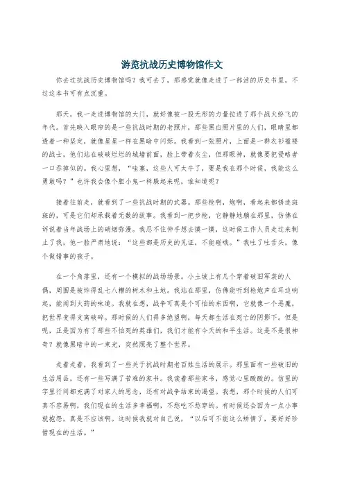 游览抗战历史博物馆作文