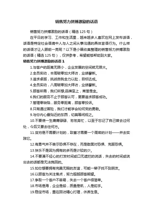 销售努力拼搏激励的话语