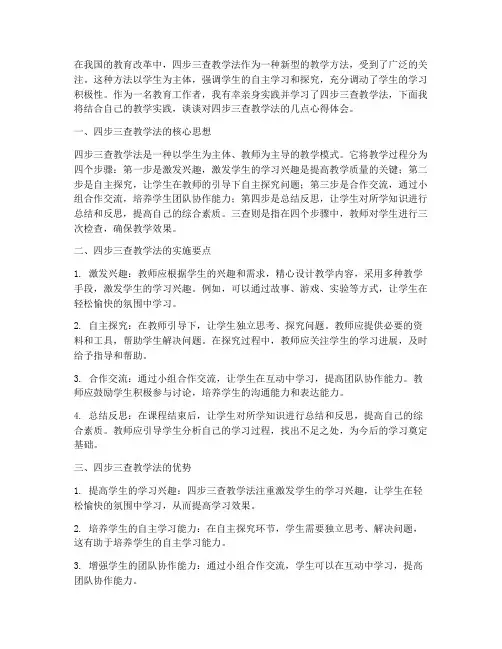 四步三查教学法心得体会