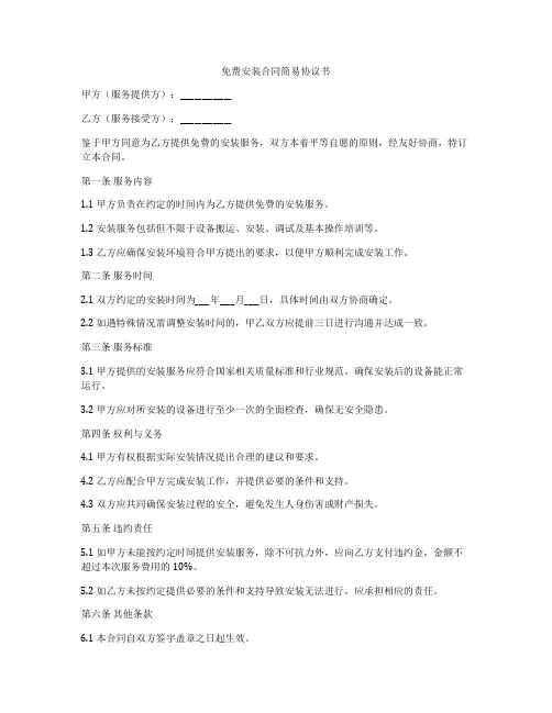 免费安装合同简易协议书