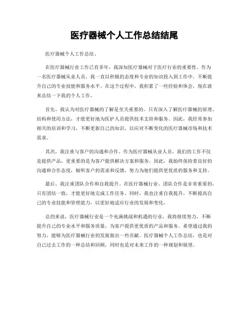 医疗器械个人工作总结结尾