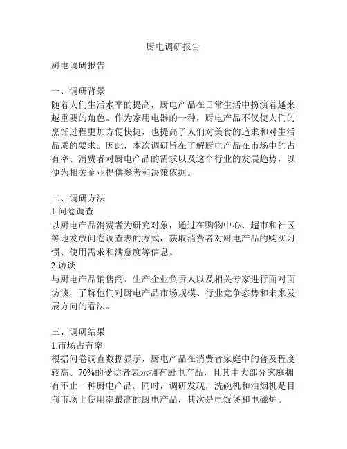 厨电调研报告