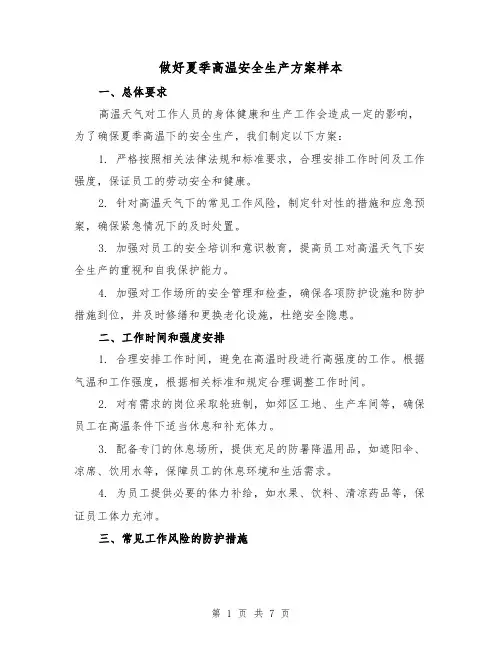 做好夏季高温安全生产方案样本（三篇）