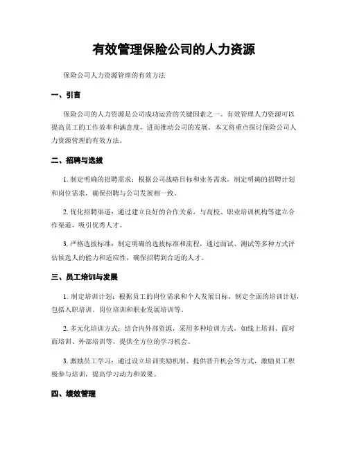 有效管理保险公司的人力资源