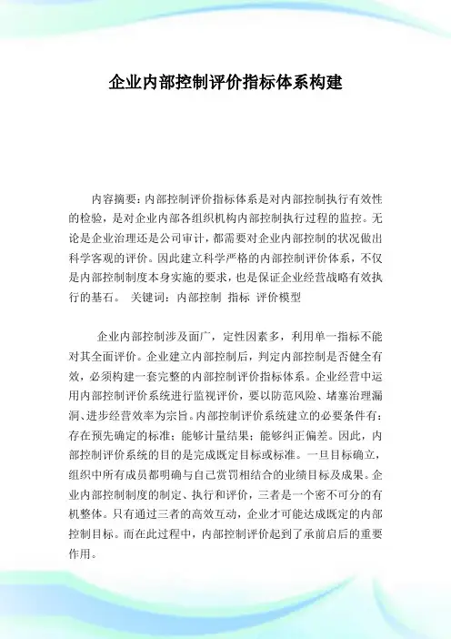 企业内部控制评价指标体系构建.doc