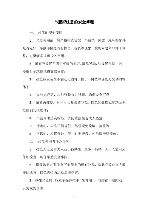 吊篮应注意的安全问题