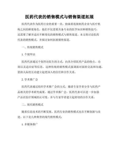 医药代表的销售模式与销售渠道拓展