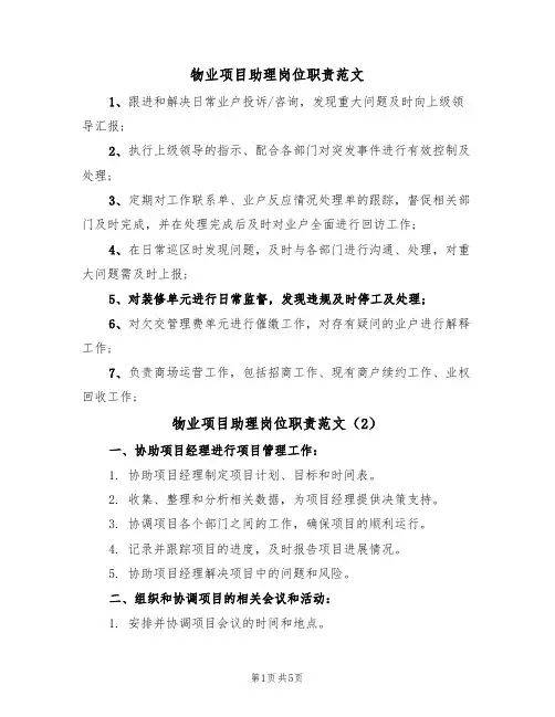 物业项目助理岗位职责范文(3篇)
