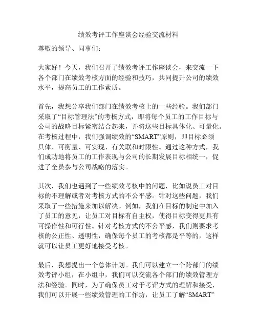 绩效考评工作座谈会经验交流材料