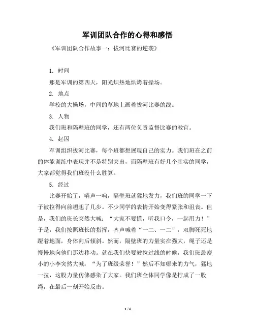 军训团队合作的心得和感悟