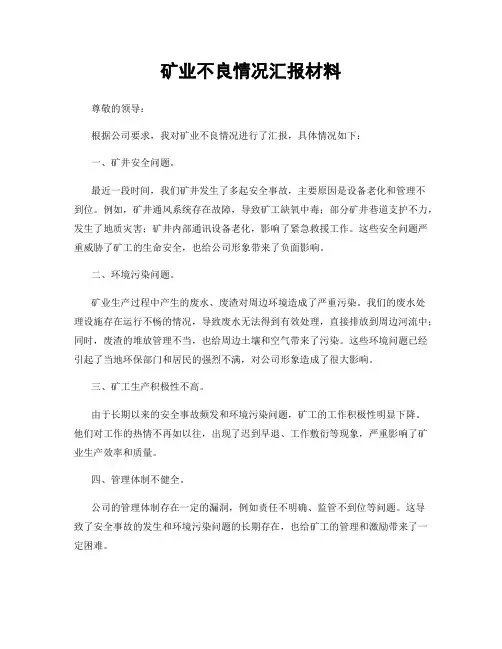 矿业不良情况汇报材料