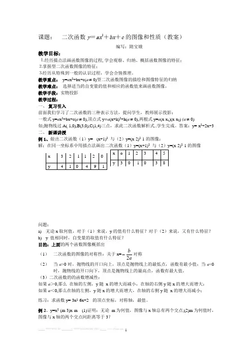 课题： 二次函数y=ax2+bx+c的图像和性质(教案)