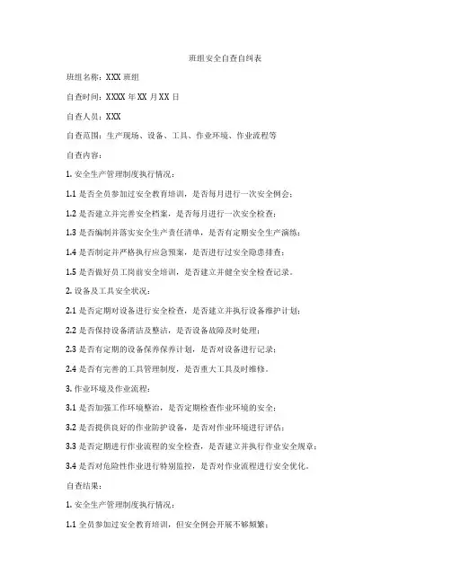 班组安全自查自纠表