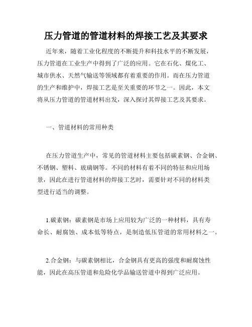 压力管道的管道材料的焊接工艺及其要求