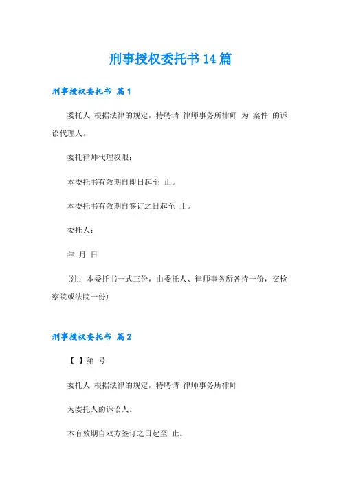 刑事授权委托书14篇