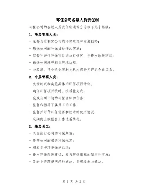 环保公司各级人员责任制