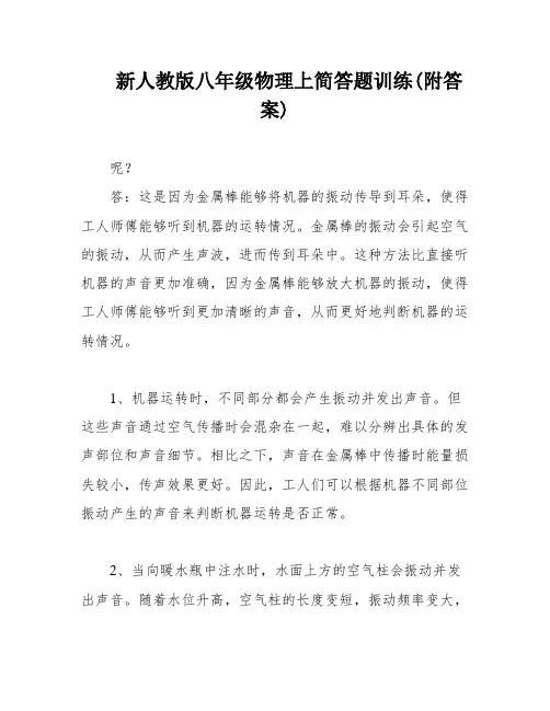 新人教版八年级物理上简答题训练(附答案)