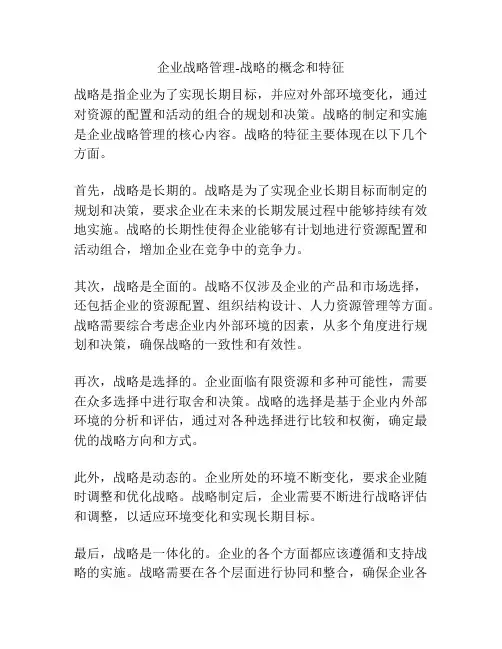 企业战略管理-战略的概念和特征