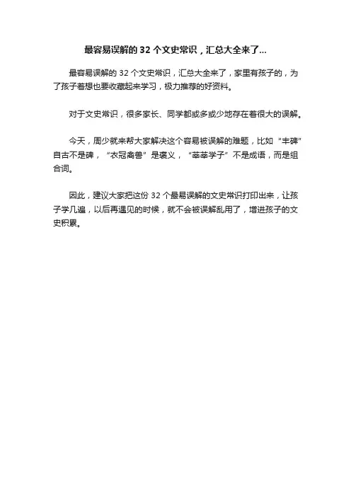 最容易误解的32个文史常识，汇总大全来了...
