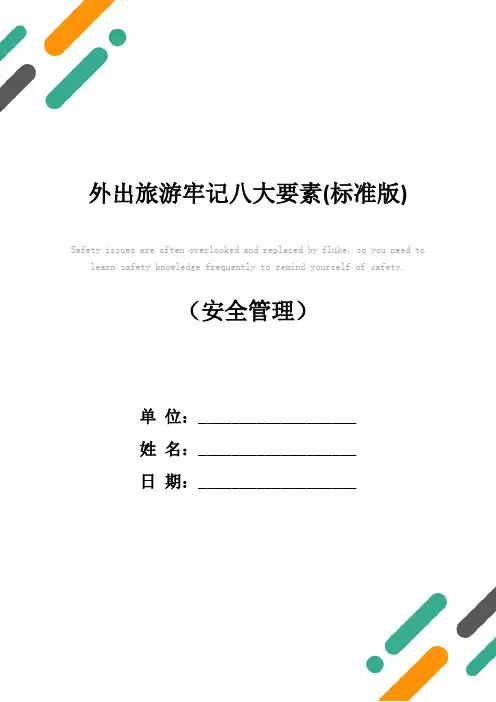 外出旅游牢记八大要素(标准版)
