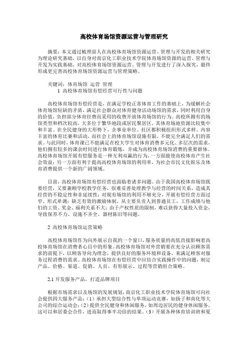 高校体育场馆资源运营与管理研究