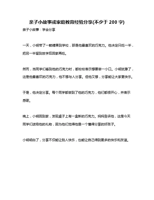 亲子小故事或家庭教育经验分享(不少于200字)