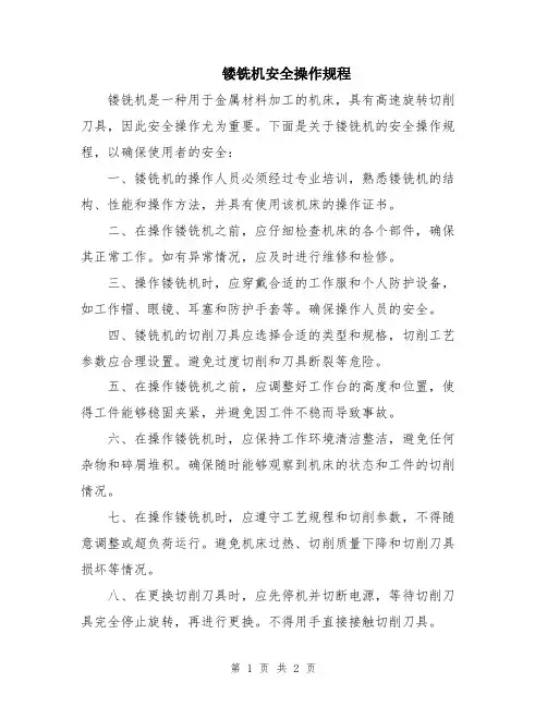 镂铣机安全操作规程