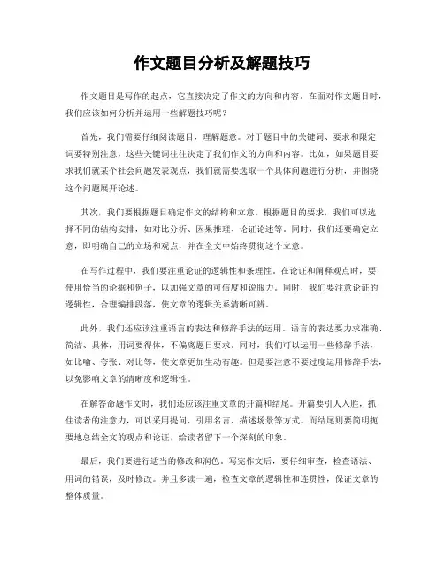 作文题目分析及解题技巧