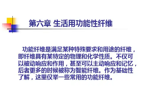 纺织材料学——生活用功能性纤维