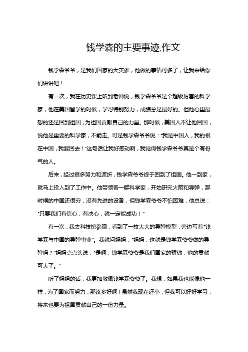钱学森的主要事迹,作文