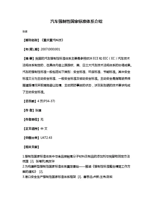 汽车强制性国家标准体系介绍