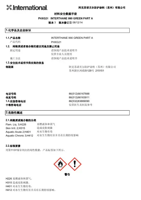阿克苏诺贝尔防护涂料（苏州）有限公司 材料安全数据手册 PHXG21 INTERTHANE 990 