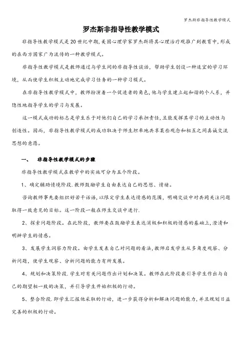 罗杰斯非指导性教学模式