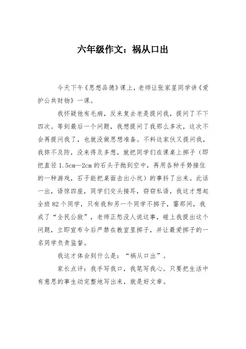 六年级作文：祸从口出