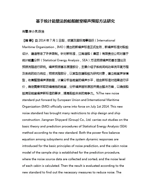 基于统计能量法的船舶舱室噪声预报方法研究