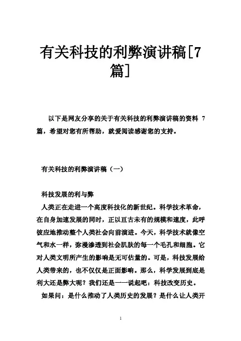 有关科技的利弊演讲稿[7篇]