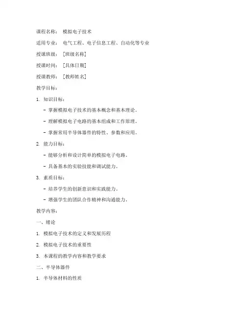 高职模拟技术教案范文模板