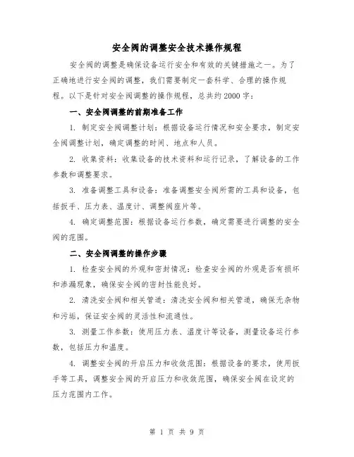 安全阀的调整安全技术操作规程(三篇)