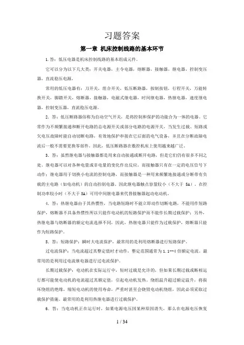 数控机床电气控制第2版习题答案习题答案
