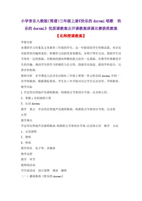 小学音乐人教版(简谱)三年级上册《快乐的doremi唱歌 快乐的doremi》优质课教案公开课教案D022