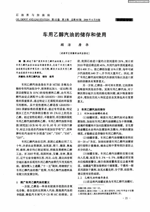车用乙醇汽油的储存和使用