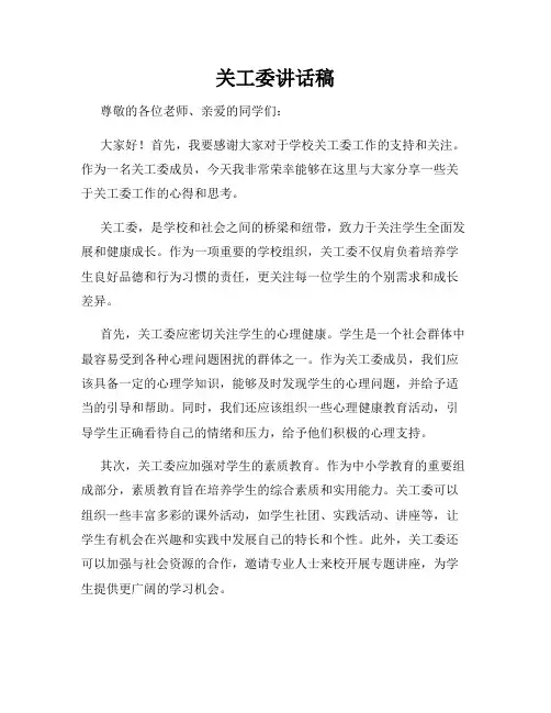 关工委讲话稿