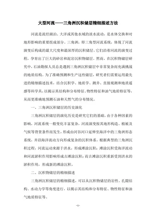 大型河流——三角洲沉积储层精细描述方法
