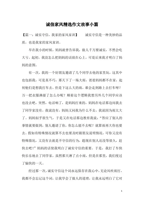 诚信家风精选作文故事小篇
