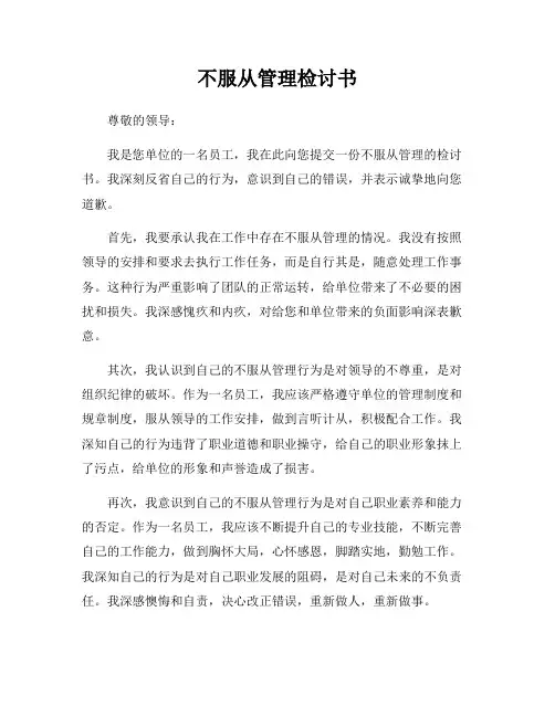不服从管理检讨书